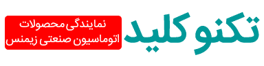 تکنو کلید نمایندگی زیمنس در ایران